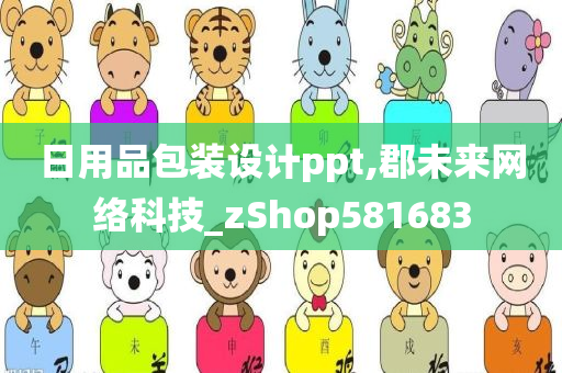 日用品包装设计ppt,郡未来网络科技_zShop581683