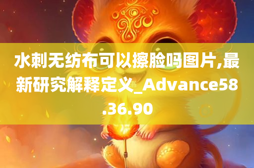 水刺无纺布可以擦脸吗图片,最新研究解释定义_Advance58.36.90