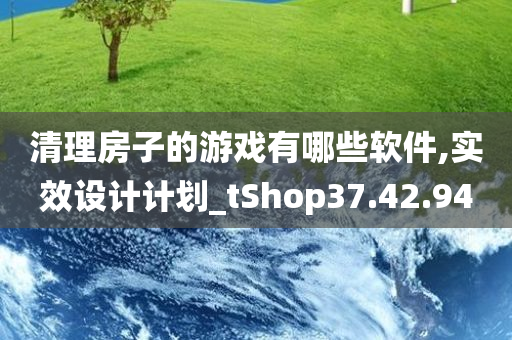 清理房子的游戏有哪些软件,实效设计计划_tShop37.42.94