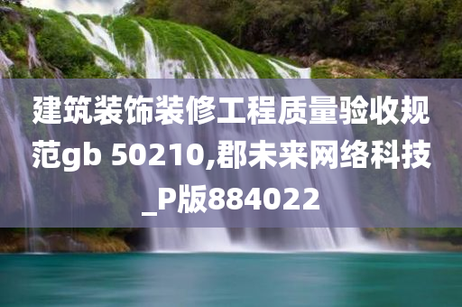 建筑装饰装修工程质量验收规范gb 50210,郡未来网络科技_P版884022