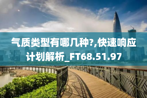 气质类型有哪几种?,快速响应计划解析_FT68.51.97