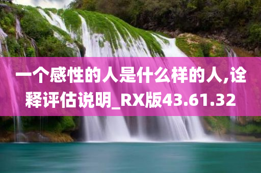 一个感性的人是什么样的人,诠释评估说明_RX版43.61.32