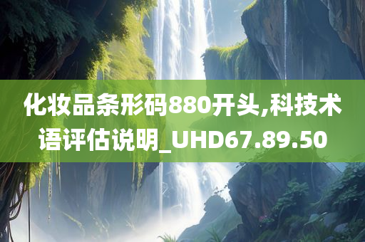 化妆品条形码880开头,科技术语评估说明_UHD67.89.50