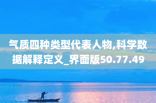 气质四种类型代表人物,科学数据解释定义_界面版50.77.49