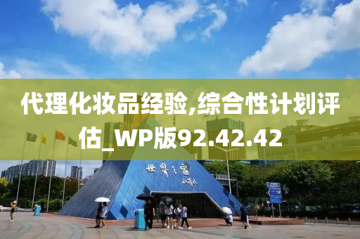 代理化妆品经验,综合性计划评估_WP版92.42.42