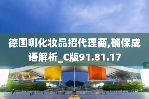 德国哪化妆品招代理商,确保成语解析_C版91.81.17