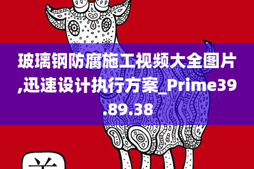 玻璃钢防腐施工视频大全图片,迅速设计执行方案_Prime39.89.38