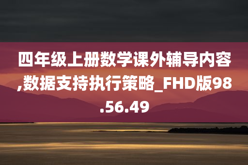 四年级上册数学课外辅导内容,数据支持执行策略_FHD版98.56.49