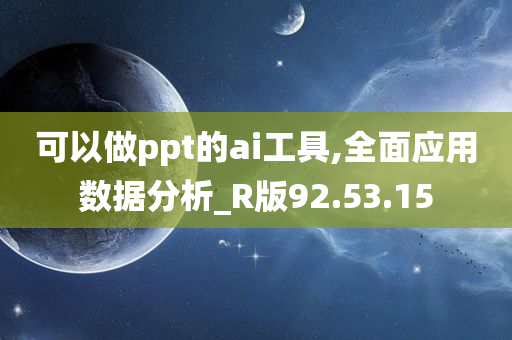 可以做ppt的ai工具,全面应用数据分析_R版92.53.15