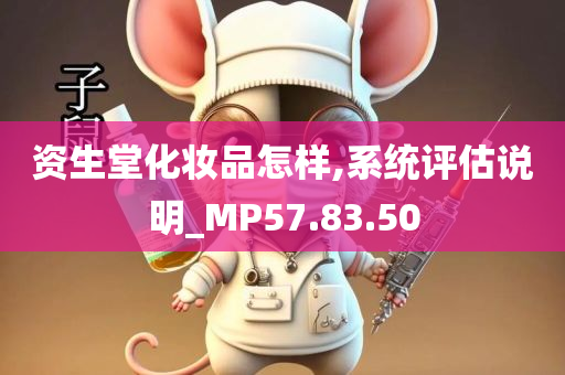 资生堂化妆品怎样,系统评估说明_MP57.83.50