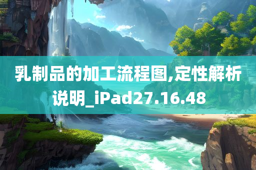 乳制品的加工流程图,定性解析说明_iPad27.16.48