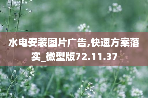 水电安装图片广告,快速方案落实_微型版72.11.37