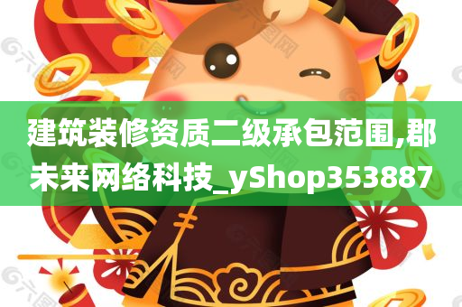 建筑装修资质二级承包范围,郡未来网络科技_yShop353887