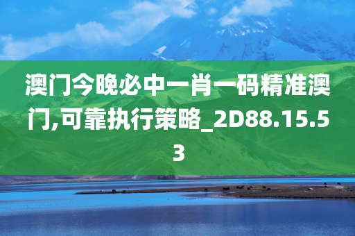 澳门今晚必中一肖一码精准澳门