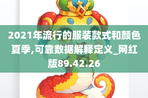 2021年流行的服装款式和颜色夏季,可靠数据解释定义_网红版89.42.26