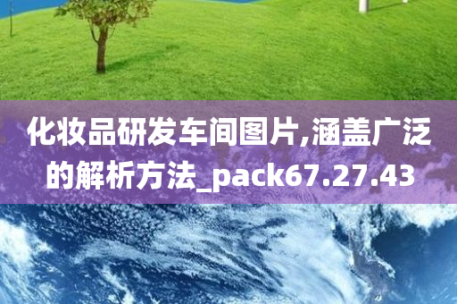 化妆品研发车间图片,涵盖广泛的解析方法_pack67.27.43