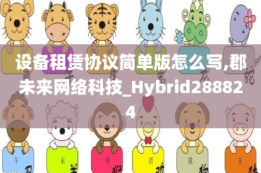 设备租赁协议简单版怎么写,郡未来网络科技_Hybrid288824