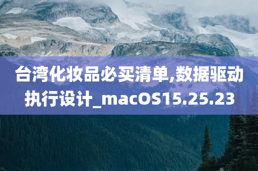 台湾化妆品必买清单,数据驱动执行设计_macOS15.25.23