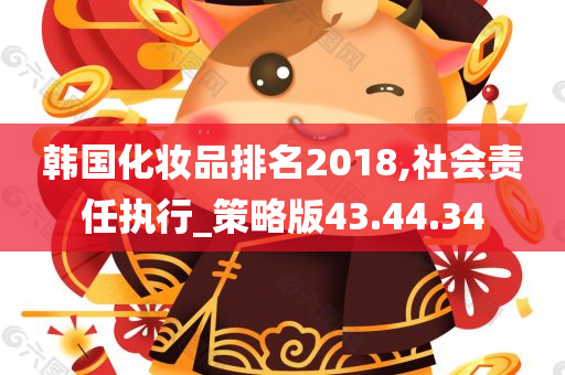 韩国化妆品排名2018,社会责任执行_策略版43.44.34