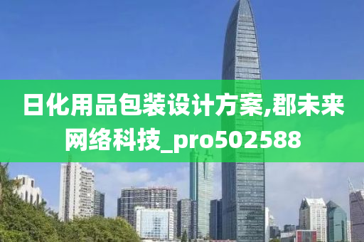 日化用品包装设计方案,郡未来网络科技_pro502588