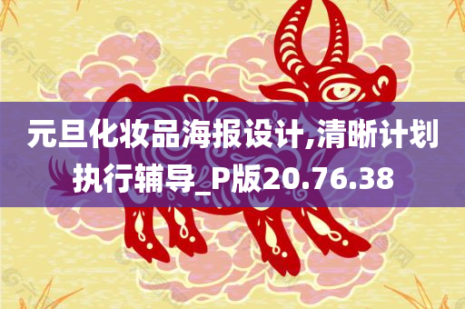 元旦化妆品海报设计,清晰计划执行辅导_P版20.76.38