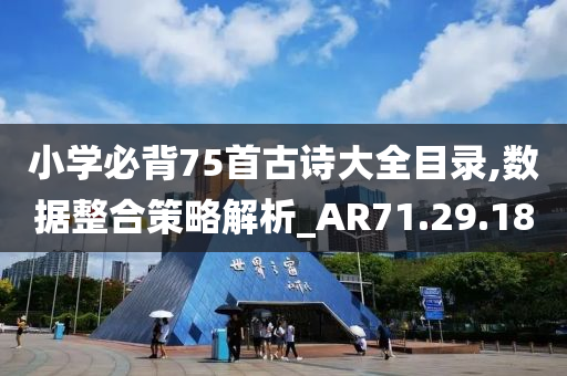 小学必背75首古诗大全目录,数据整合策略解析_AR71.29.18