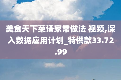 美食天下菜谱家常做法 视频,深入数据应用计划_特供款33.72.99