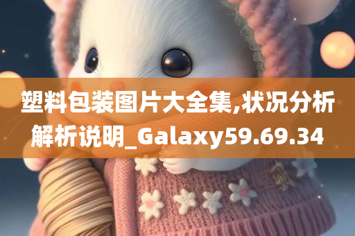 塑料包装图片大全集,状况分析解析说明_Galaxy59.69.34