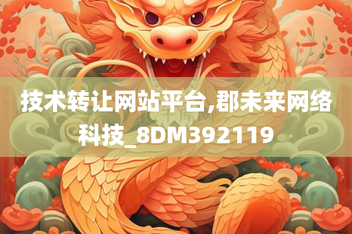 技术转让网站平台,郡未来网络科技_8DM392119