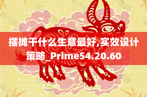 摆摊干什么生意最好,实效设计策略_Prime54.20.60