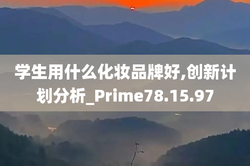 学生用什么化妆品牌好,创新计划分析_Prime78.15.97