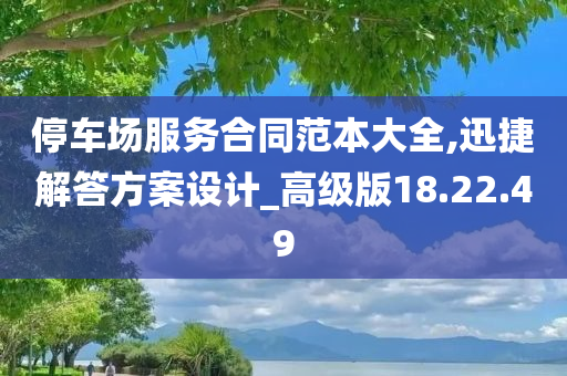 停车场服务合同范本大全,迅捷解答方案设计_高级版18.22.49