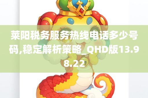 莱阳税务服务热线电话多少号码,稳定解析策略_QHD版13.98.22