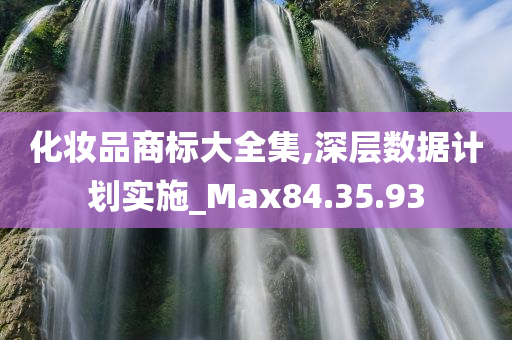 化妆品商标大全集,深层数据计划实施_Max84.35.93