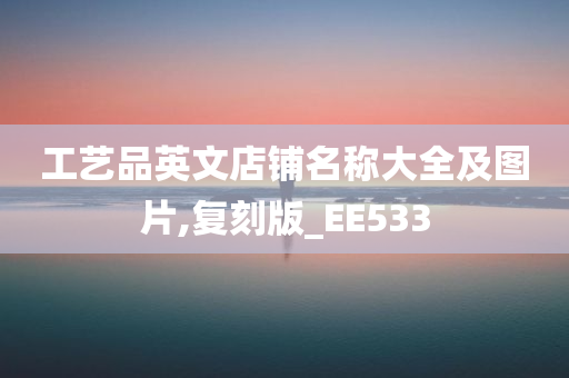 工艺品英文店铺名称大全及图片,复刻版_EE533