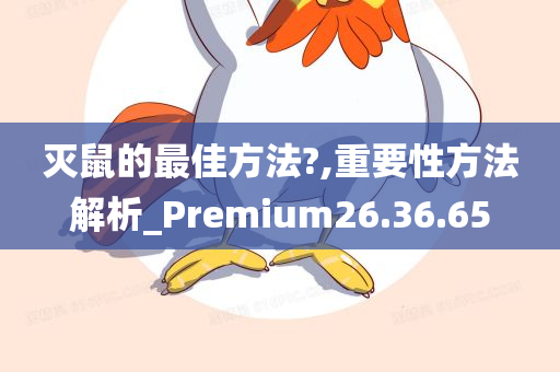 灭鼠的最佳方法?,重要性方法解析_Premium26.36.65