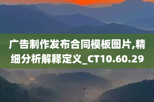 广告制作发布合同模板图片,精细分析解释定义_CT10.60.29