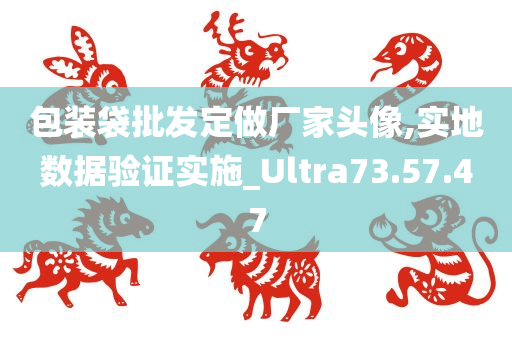 包装袋批发定做厂家头像,实地数据验证实施_Ultra73.57.47