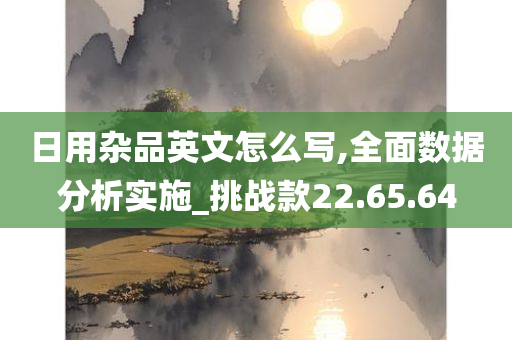 日用杂品英文怎么写,全面数据分析实施_挑战款22.65.64