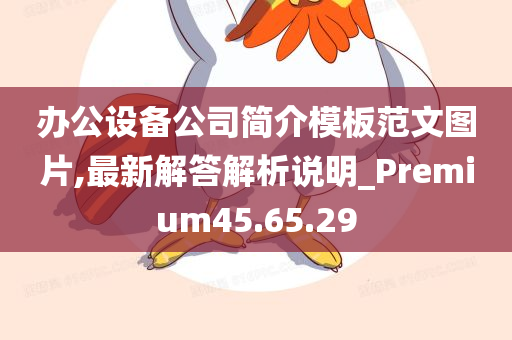 办公设备公司简介模板范文图片,最新解答解析说明_Premium45.65.29