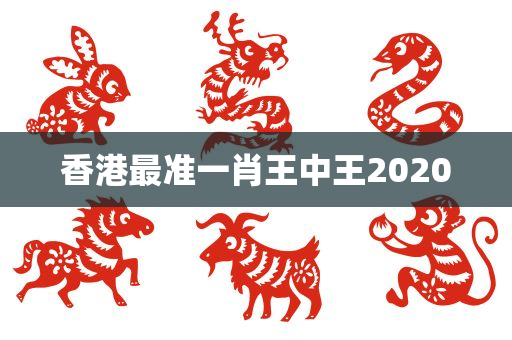 香港最准一肖王中王2020