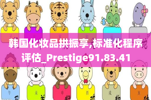 韩国化妆品拱振享,标准化程序评估_Prestige91.83.41