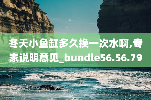 冬天小鱼缸多久换一次水啊,专家说明意见_bundle56.56.79