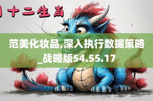 范美化妆品,深入执行数据策略_战略版54.55.17