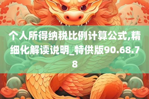 个人所得纳税比例计算公式,精细化解读说明_特供版90.68.78