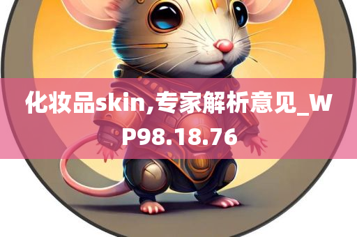 化妆品skin,专家解析意见_WP98.18.76