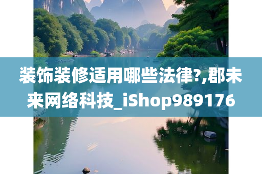 装饰装修适用哪些法律?,郡未来网络科技_iShop989176