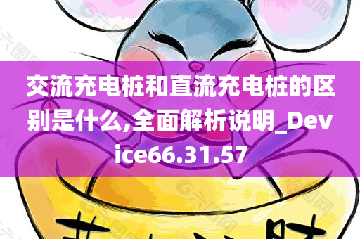 交流充电桩和直流充电桩的区别是什么,全面解析说明_Device66.31.57