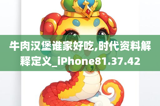 牛肉汉堡谁家好吃,时代资料解释定义_iPhone81.37.42