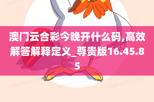 澳门云合彩今晚开什么码,高效解答解释定义_尊贵版16.45.85